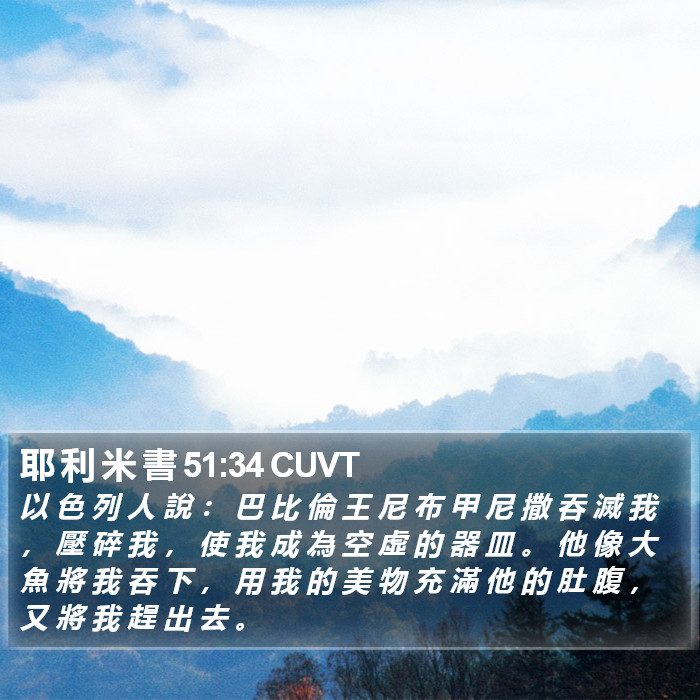 耶 利 米 書 51:34 CUVT Bible Study