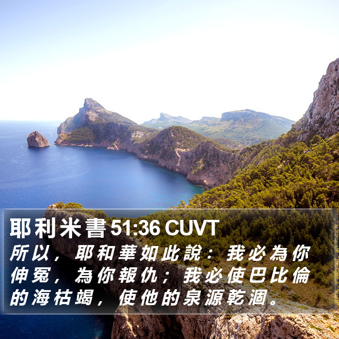耶 利 米 書 51:36 CUVT Bible Study