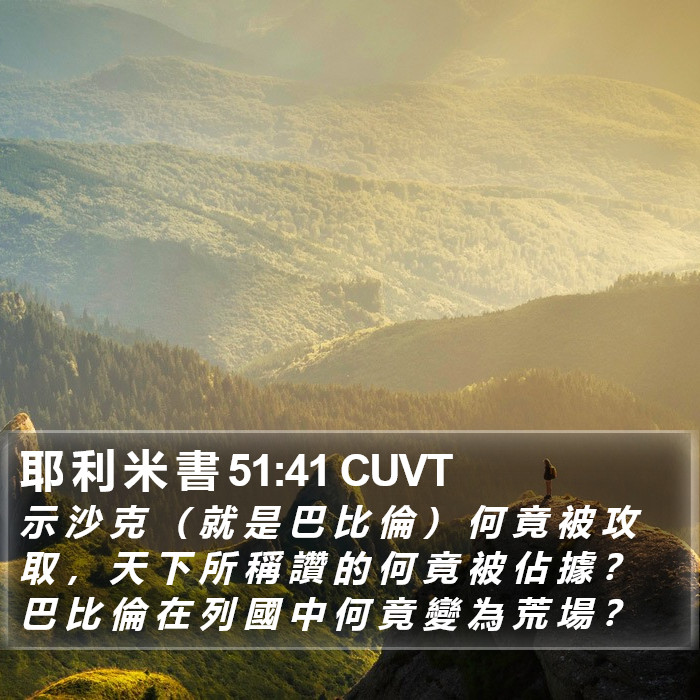 耶 利 米 書 51:41 CUVT Bible Study