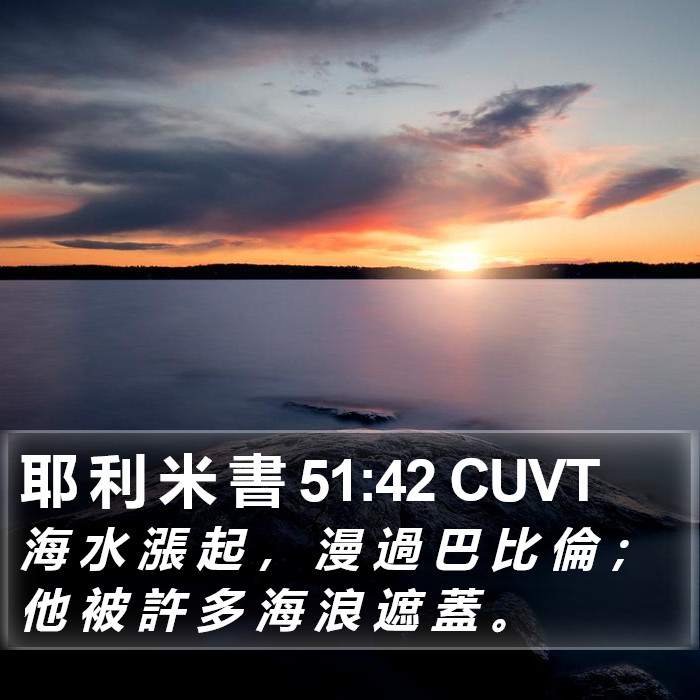 耶 利 米 書 51:42 CUVT Bible Study