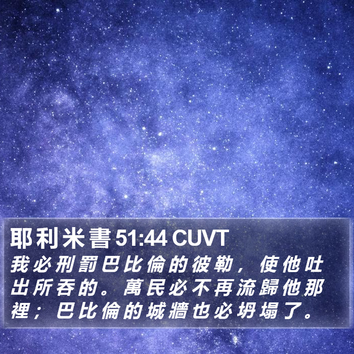 耶 利 米 書 51:44 CUVT Bible Study