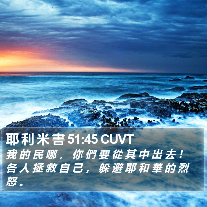 耶 利 米 書 51:45 CUVT Bible Study