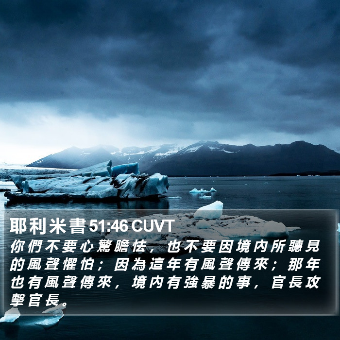 耶 利 米 書 51:46 CUVT Bible Study