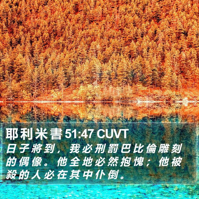 耶 利 米 書 51:47 CUVT Bible Study