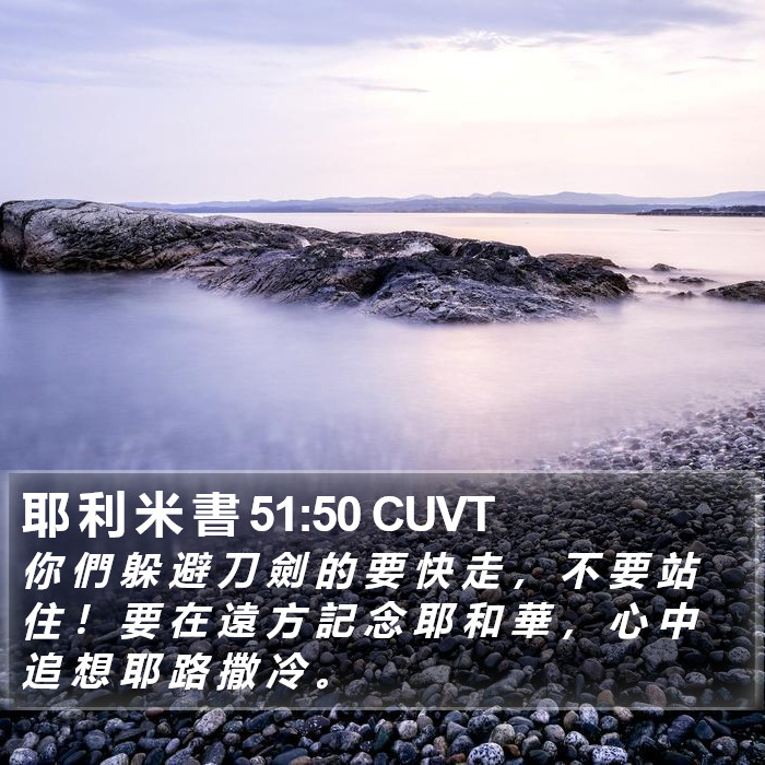 耶 利 米 書 51:50 CUVT Bible Study