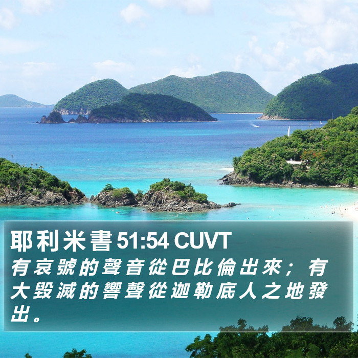耶 利 米 書 51:54 CUVT Bible Study