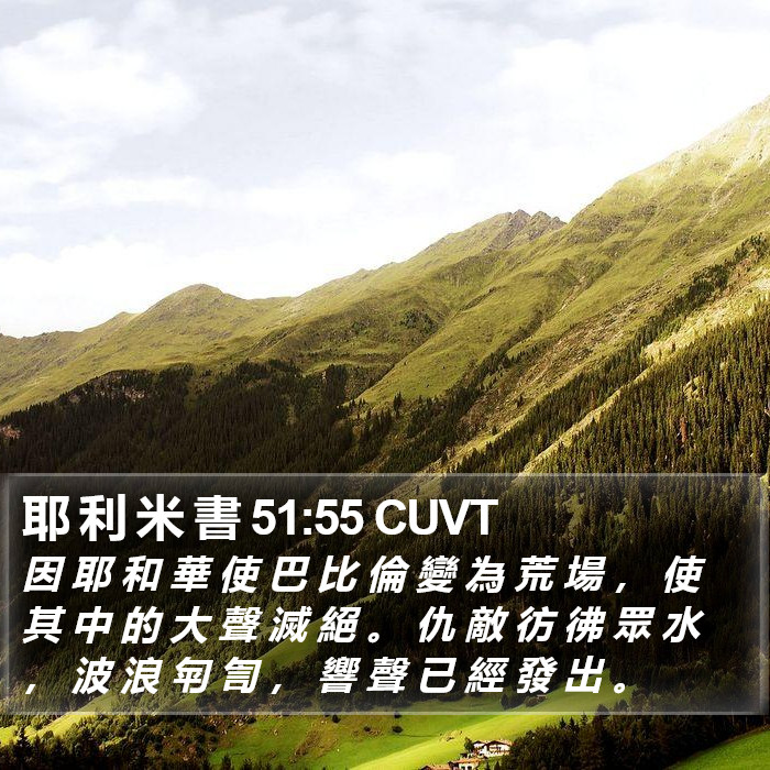 耶 利 米 書 51:55 CUVT Bible Study