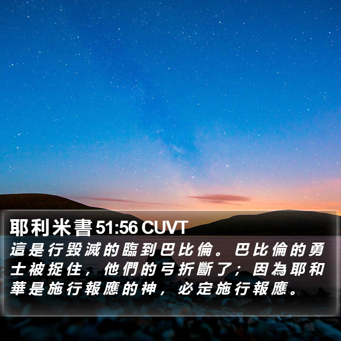 耶 利 米 書 51:56 CUVT Bible Study