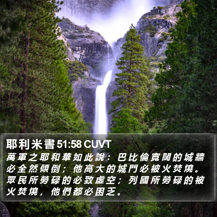 耶 利 米 書 51:58 CUVT Bible Study