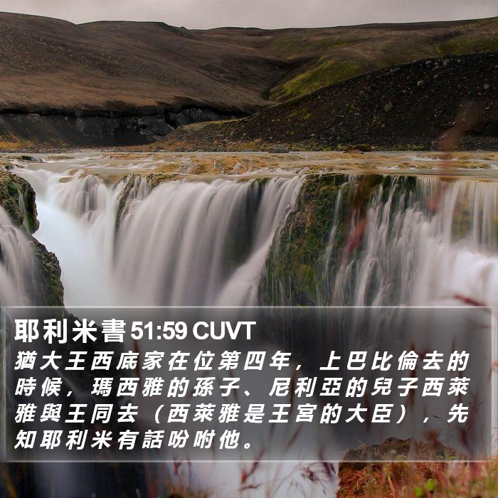 耶 利 米 書 51:59 CUVT Bible Study