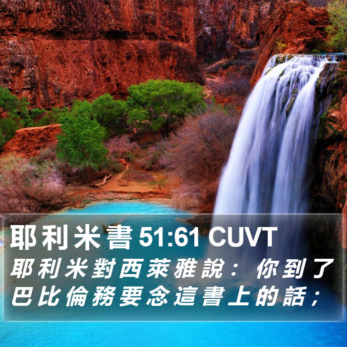 耶 利 米 書 51:61 CUVT Bible Study