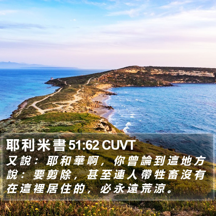 耶 利 米 書 51:62 CUVT Bible Study