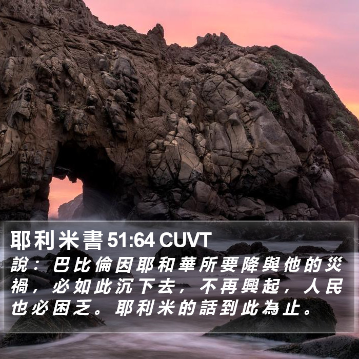 耶 利 米 書 51:64 CUVT Bible Study