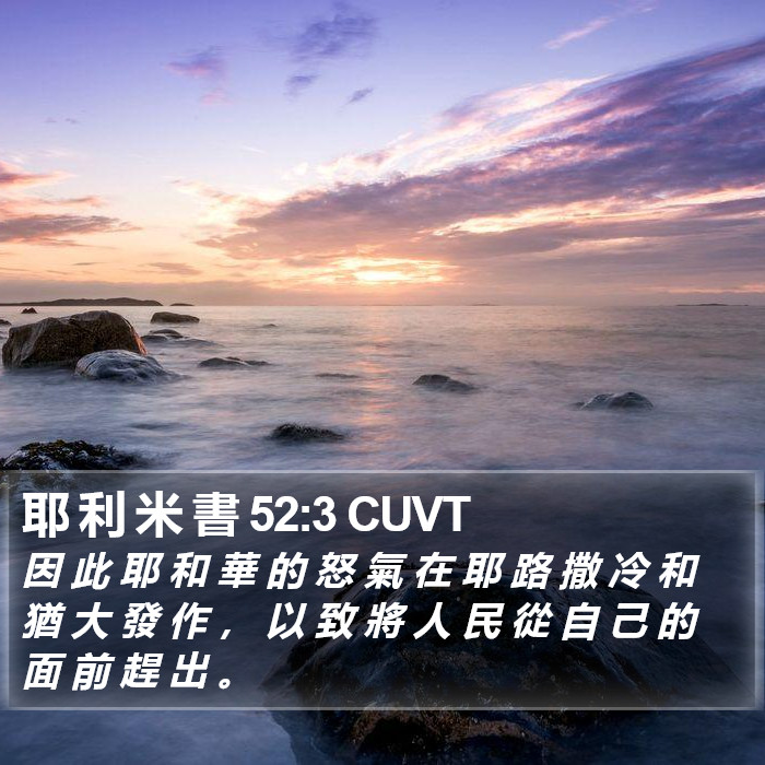 耶 利 米 書 52:3 CUVT Bible Study