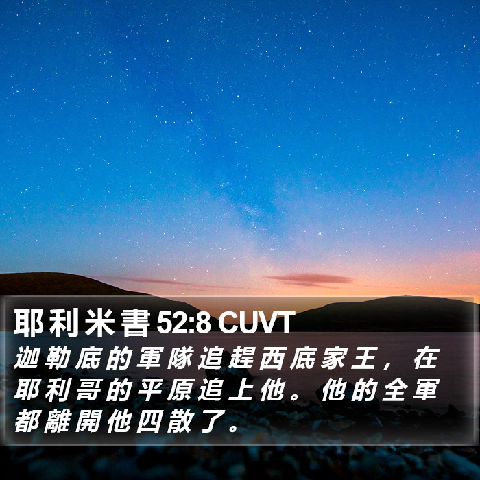 耶 利 米 書 52:8 CUVT Bible Study