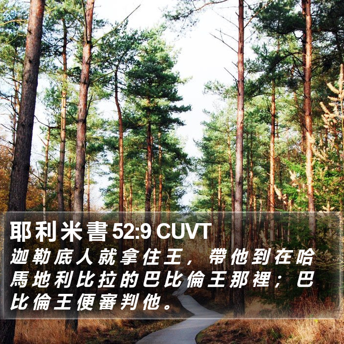 耶 利 米 書 52:9 CUVT Bible Study