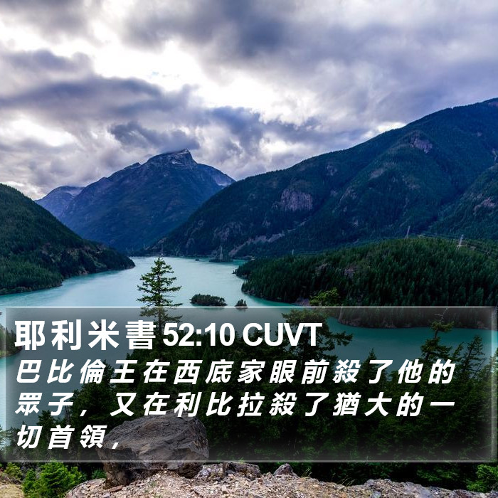 耶 利 米 書 52:10 CUVT Bible Study