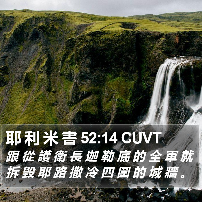 耶 利 米 書 52:14 CUVT Bible Study