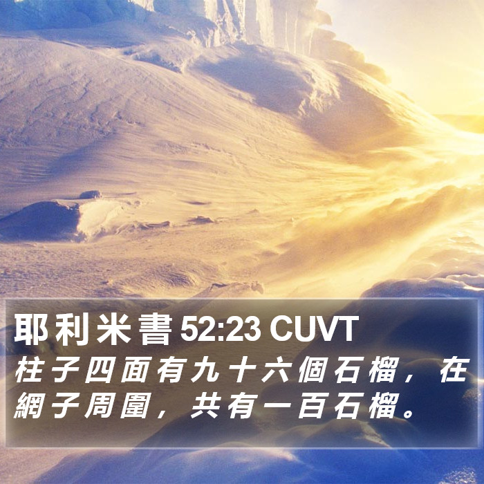 耶 利 米 書 52:23 CUVT Bible Study