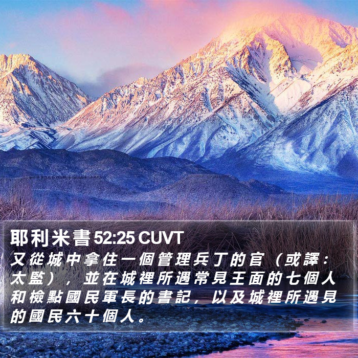 耶 利 米 書 52:25 CUVT Bible Study
