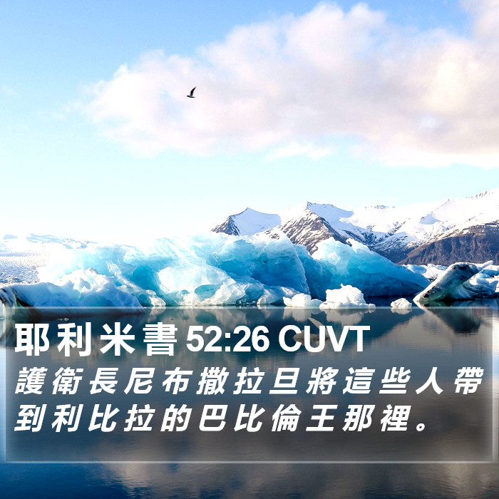 耶 利 米 書 52:26 CUVT Bible Study
