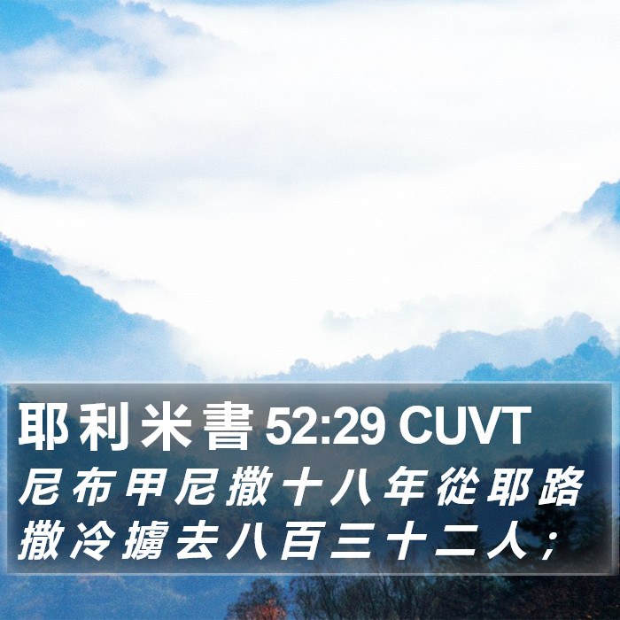 耶 利 米 書 52:29 CUVT Bible Study