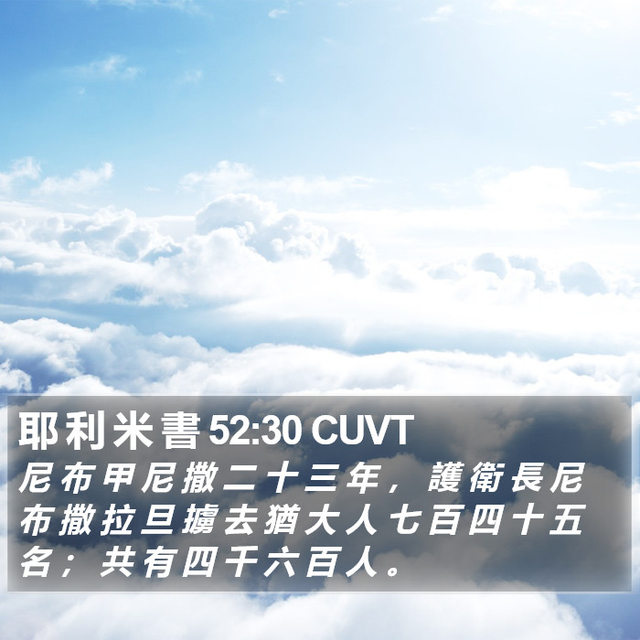 耶 利 米 書 52:30 CUVT Bible Study