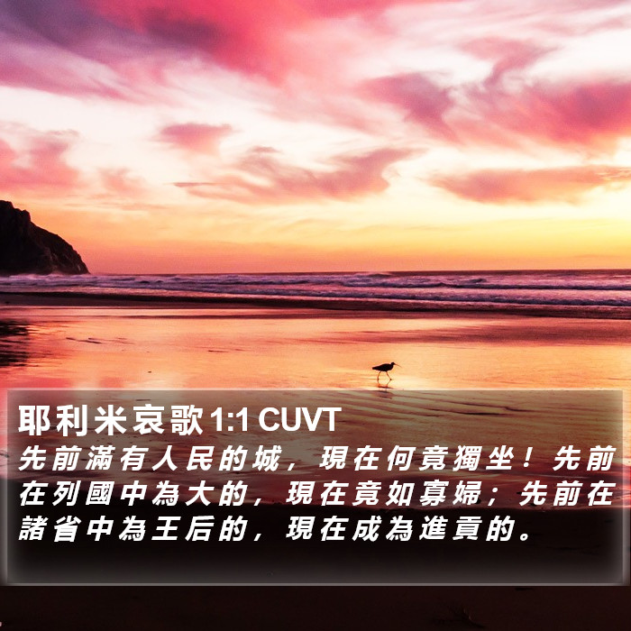 耶 利 米 哀 歌 1:1 CUVT Bible Study