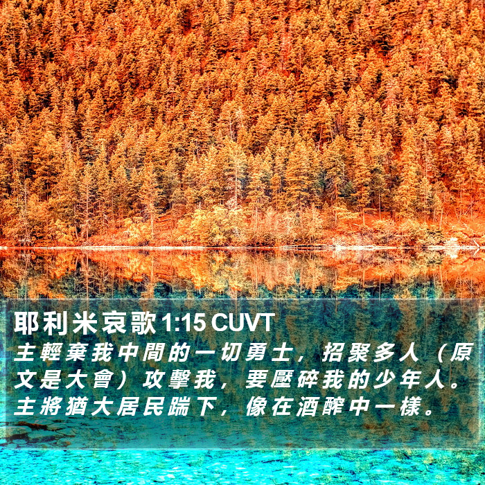 耶 利 米 哀 歌 1:15 CUVT Bible Study