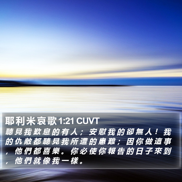 耶 利 米 哀 歌 1:21 CUVT Bible Study