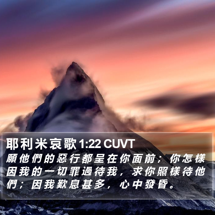 耶 利 米 哀 歌 1:22 CUVT Bible Study