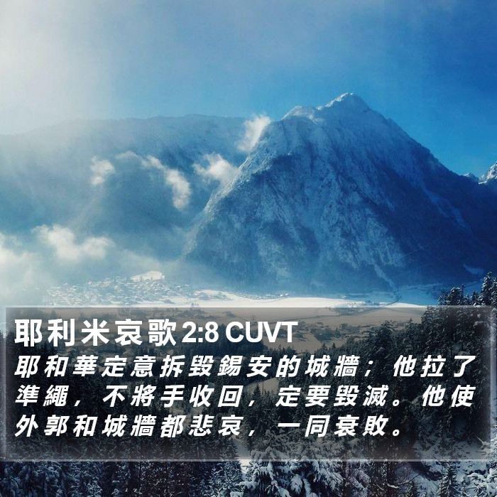 耶 利 米 哀 歌 2:8 CUVT Bible Study