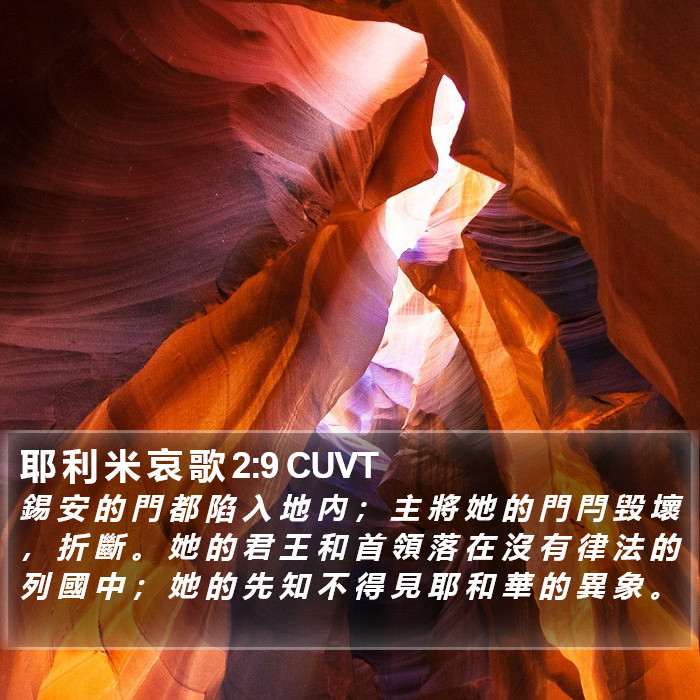 耶 利 米 哀 歌 2:9 CUVT Bible Study