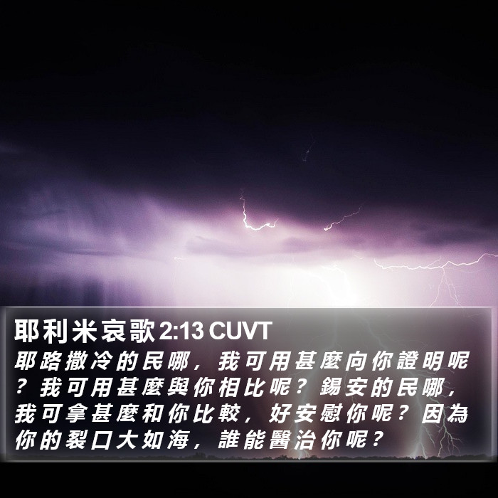 耶 利 米 哀 歌 2:13 CUVT Bible Study