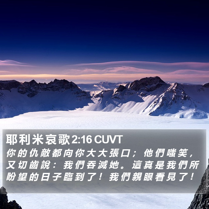 耶 利 米 哀 歌 2:16 CUVT Bible Study