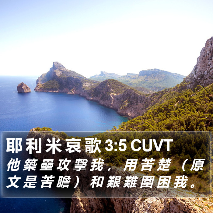 耶 利 米 哀 歌 3:5 CUVT Bible Study