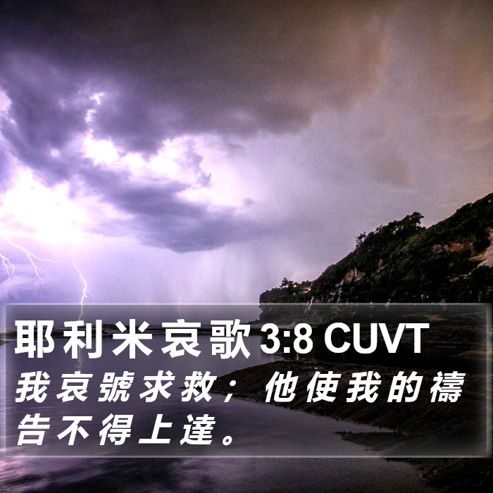 耶 利 米 哀 歌 3:8 CUVT Bible Study