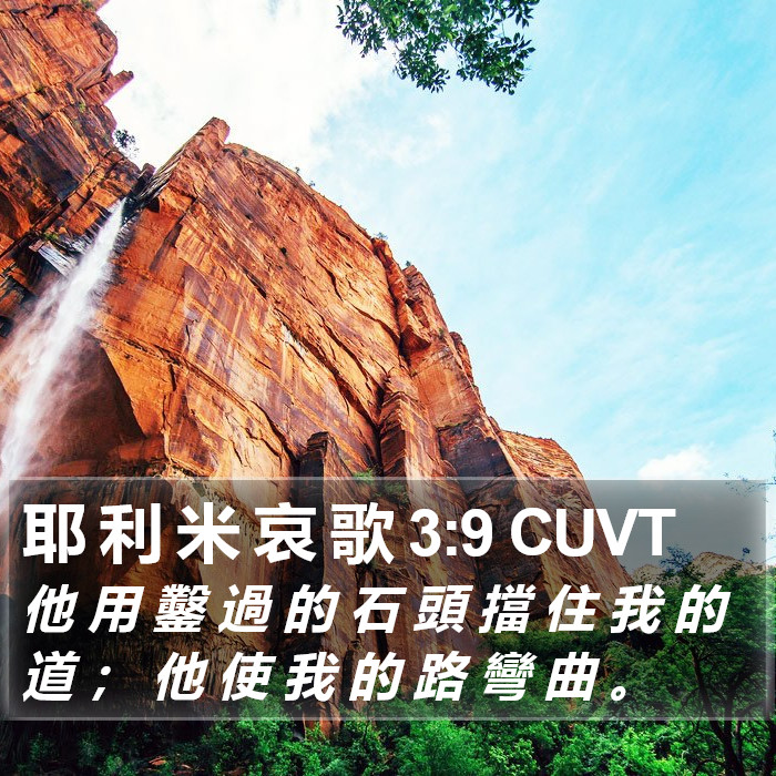 耶 利 米 哀 歌 3:9 CUVT Bible Study