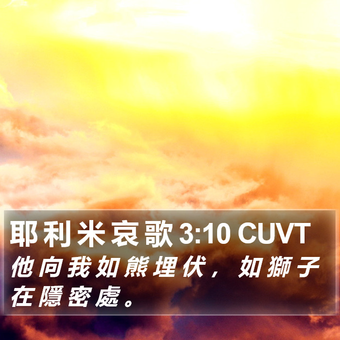 耶 利 米 哀 歌 3:10 CUVT Bible Study