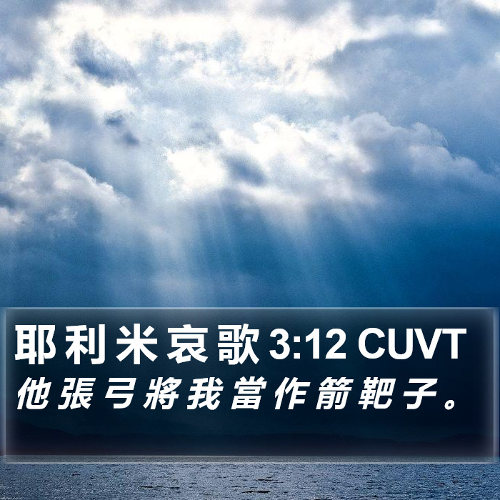 耶 利 米 哀 歌 3:12 CUVT Bible Study