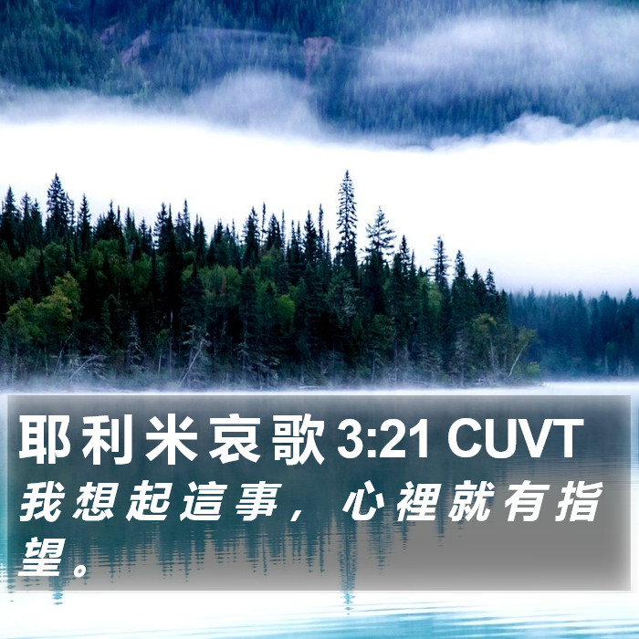 耶 利 米 哀 歌 3:21 CUVT Bible Study