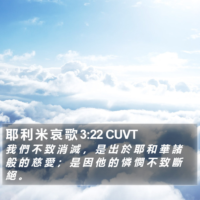 耶 利 米 哀 歌 3:22 CUVT Bible Study