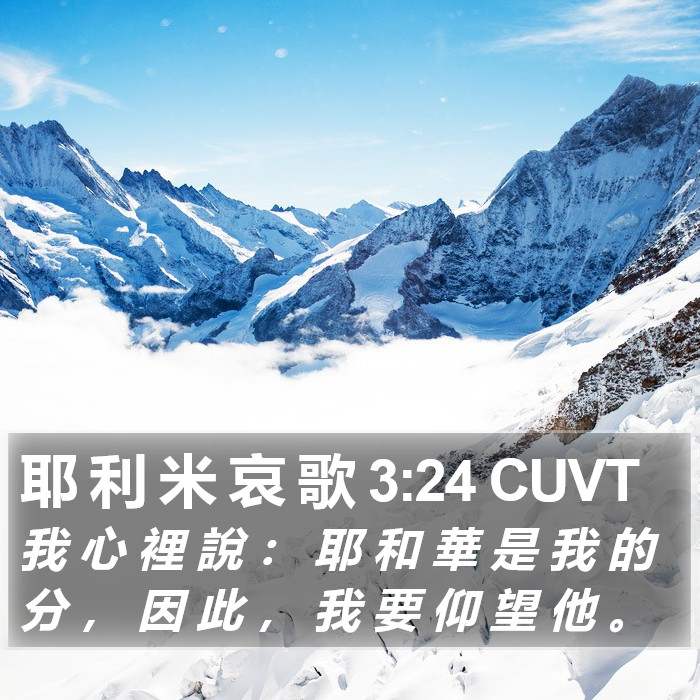 耶 利 米 哀 歌 3:24 CUVT Bible Study