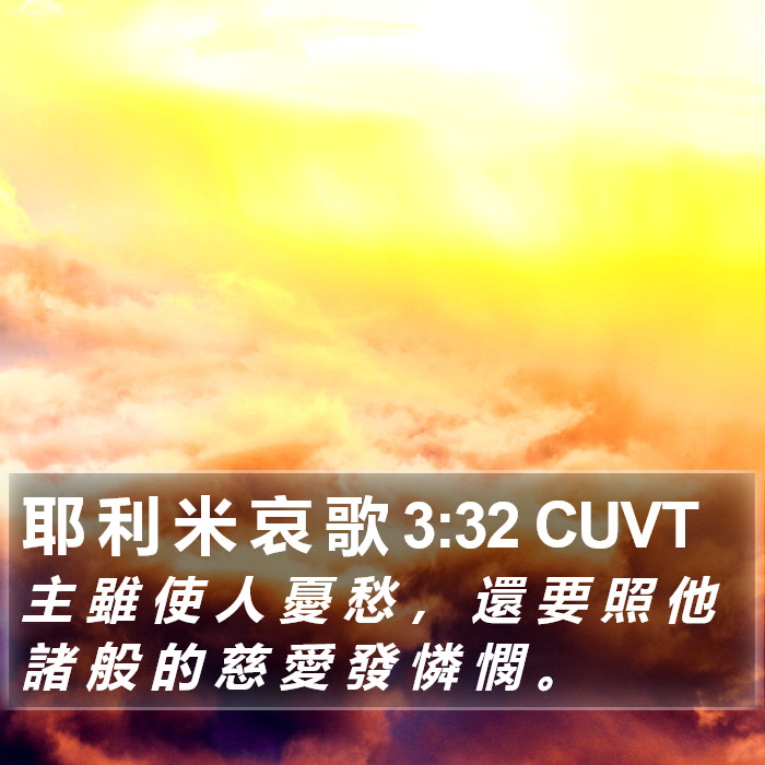 耶 利 米 哀 歌 3:32 CUVT Bible Study