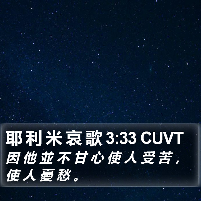 耶 利 米 哀 歌 3:33 CUVT Bible Study