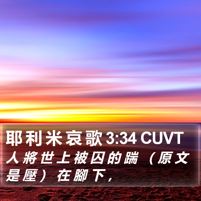 耶 利 米 哀 歌 3:34 CUVT Bible Study