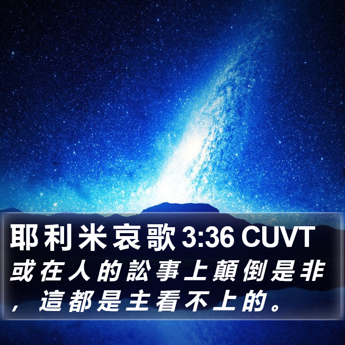 耶 利 米 哀 歌 3:36 CUVT Bible Study