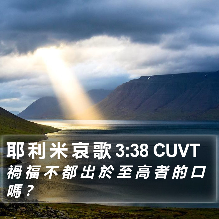 耶 利 米 哀 歌 3:38 CUVT Bible Study