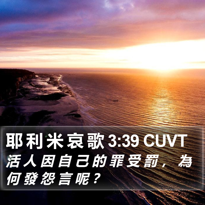 耶 利 米 哀 歌 3:39 CUVT Bible Study