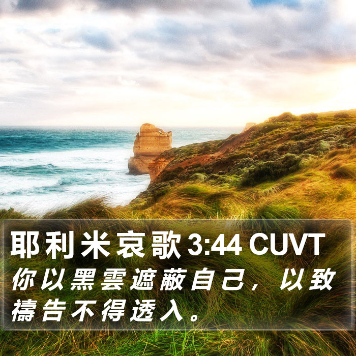 耶 利 米 哀 歌 3:44 CUVT Bible Study